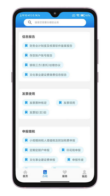 晋税通手机版app