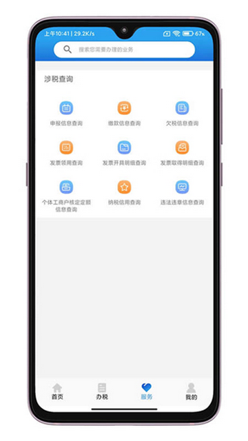 晋税通手机版app