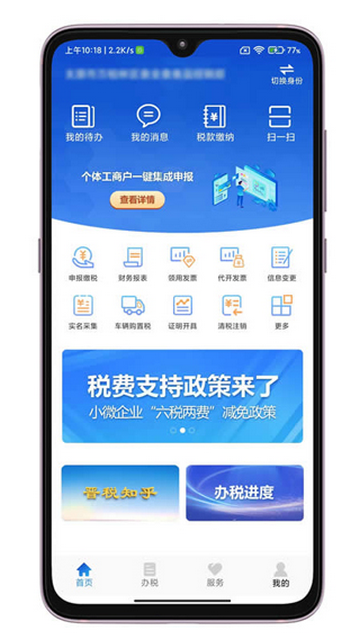 晋税通手机版app