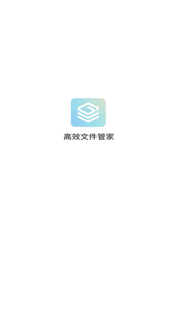 高效文件管家最新版