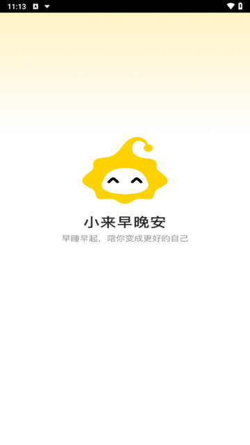 小来早晚安