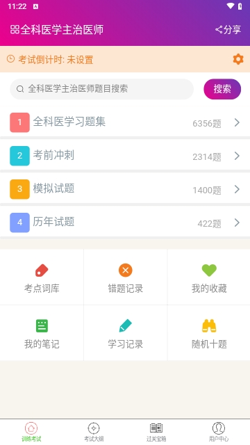 全科医学主治医师