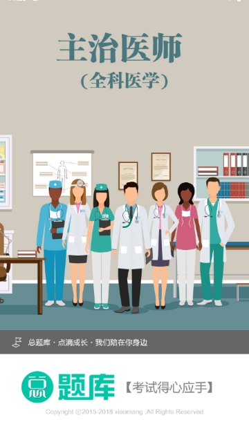 全科医学主治医师
