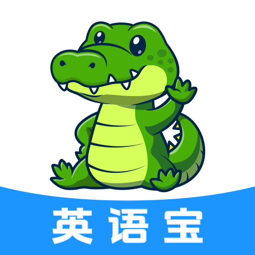 英语宝绘本最新版