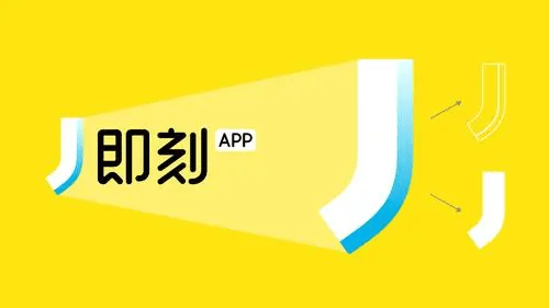 即刻官方版