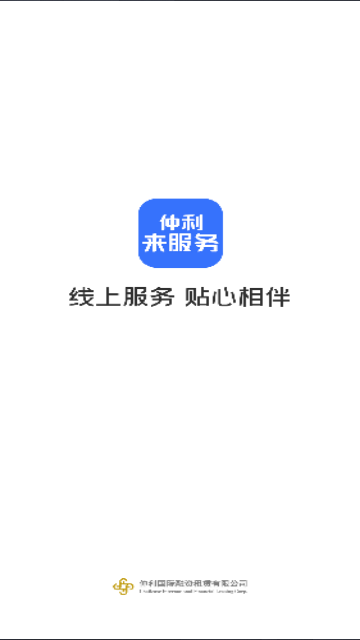 仲利来服务官方版