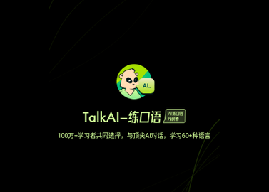 TalkAI练口语安卓版
