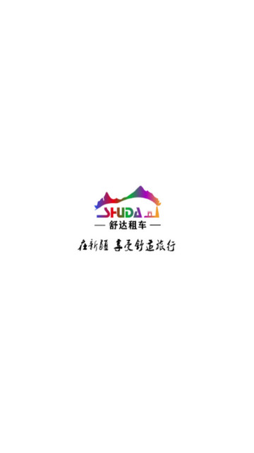 舒达租车