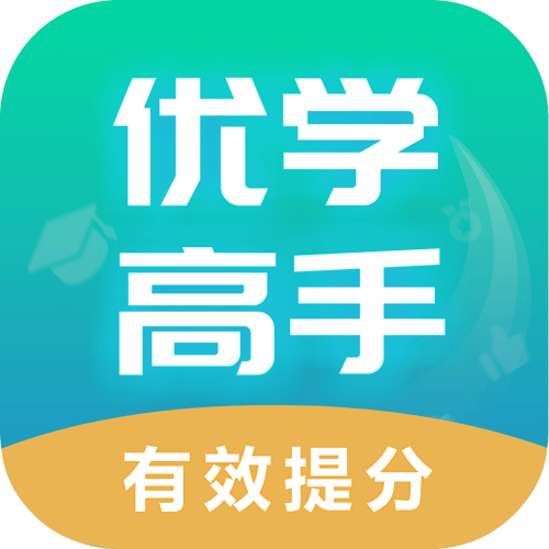 优学高手最新版