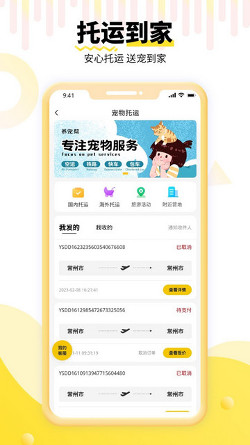 养宠帮宠物托运平台