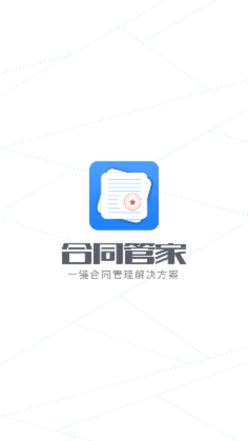 合同管家2024最新版