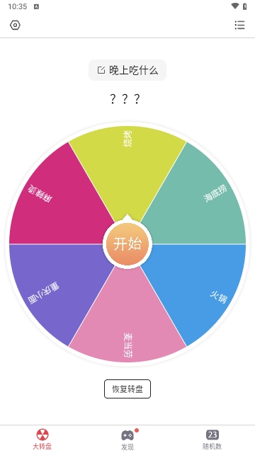 大转盘小决定