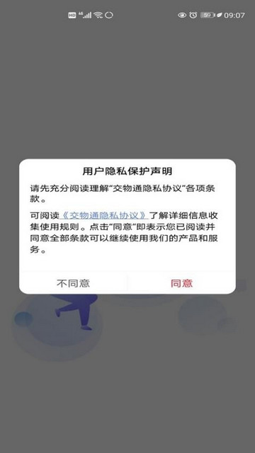 交物通司机官方版