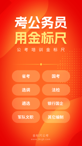 金标尺公考2024最新版