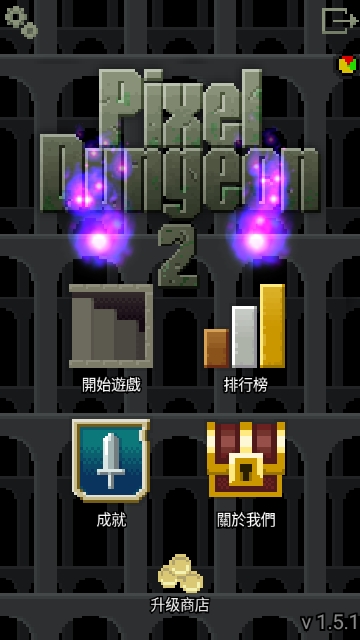 像素地牢2