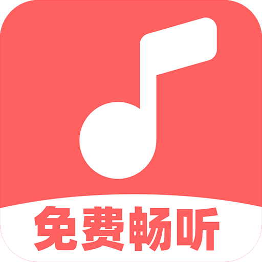 免费音乐多多最新版