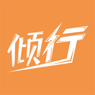 倾行多端互通版