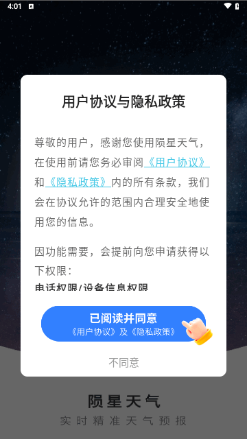 陨星天气安卓版