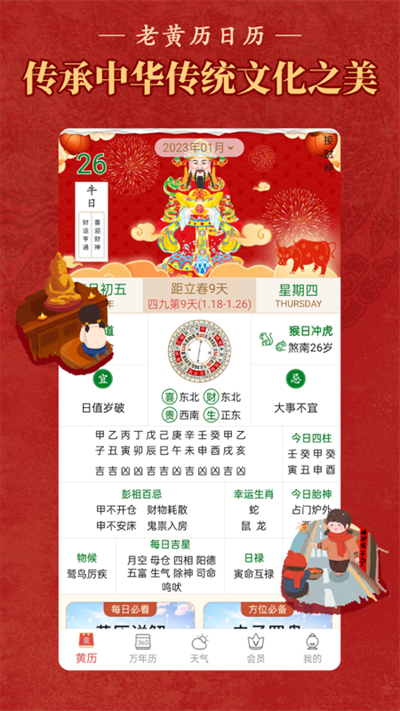 老黄历万年历