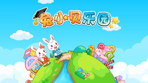 兔小贝乐园手机版