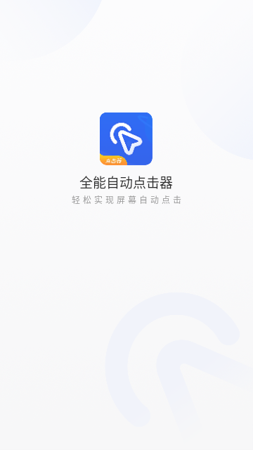 全能自动点击器免费版