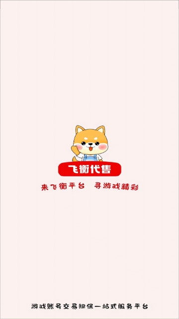 飞衡代售