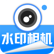 实时水印拍照安卓版