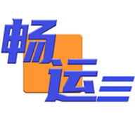 畅运物流服务平台