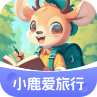 小鹿爱旅行手机版
