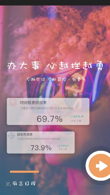麻吉日程