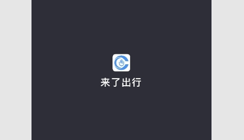 来了出行司机端最新版