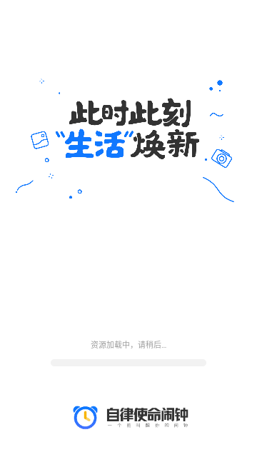 自律使命闹钟最新版