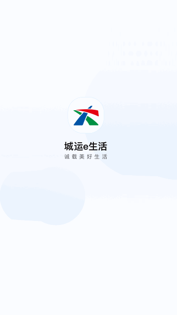 城运e生活最新版