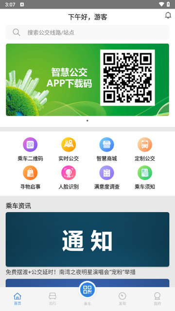 鞍山智慧公交官方版