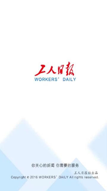 工人日报最新版