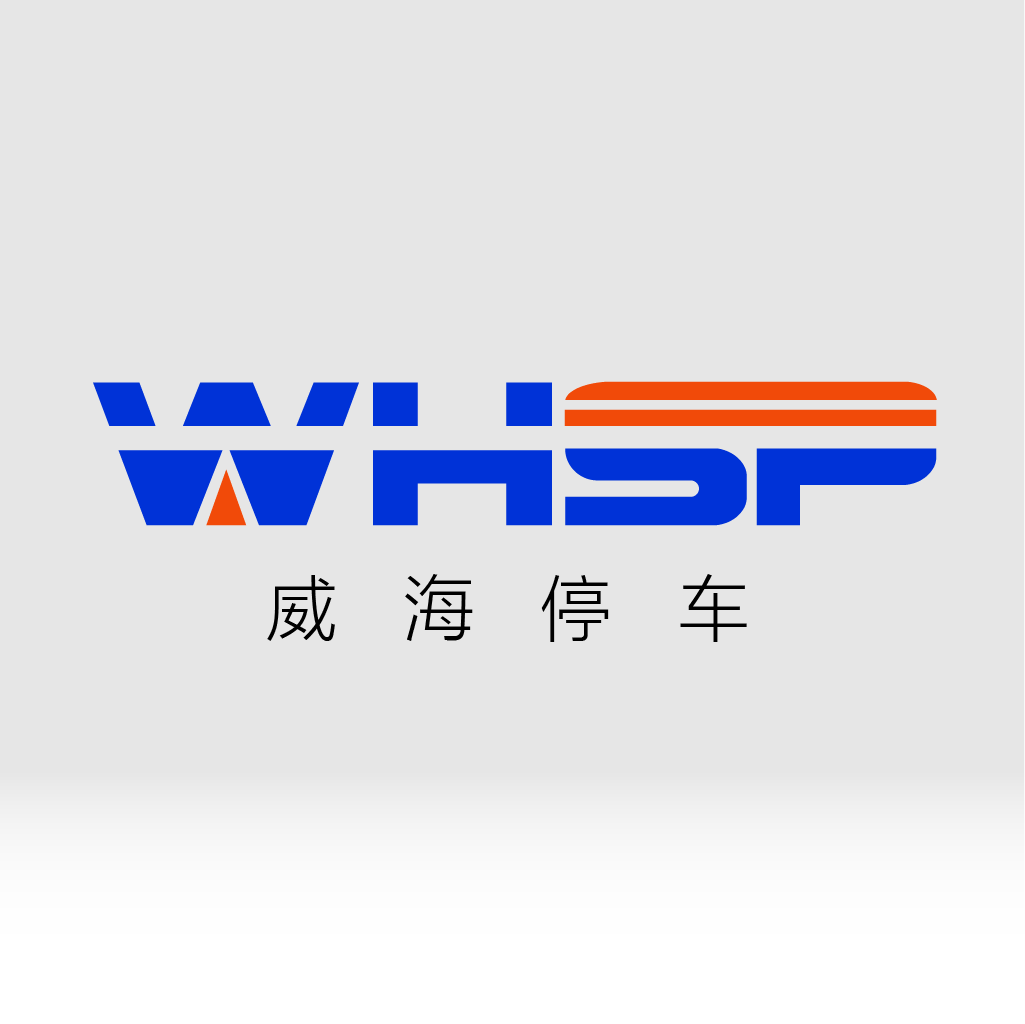 威海停车2024最新版