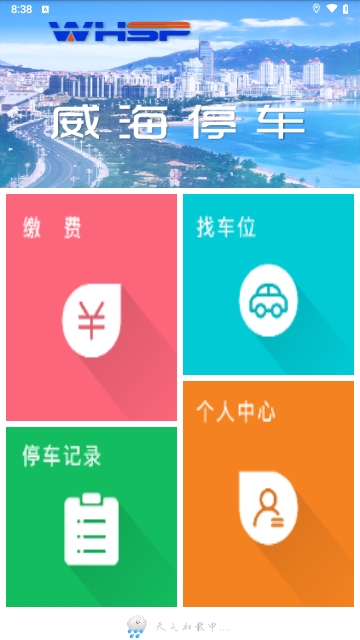 威海停车2024最新版