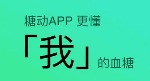 糖动血糖管理手机软件