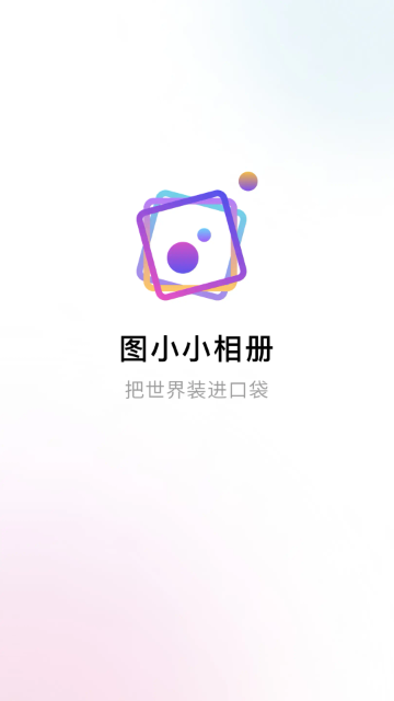 图小小相册最新版