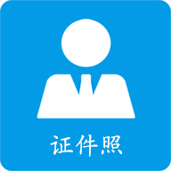 小怪证件照制作手机版