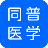 同普医学app