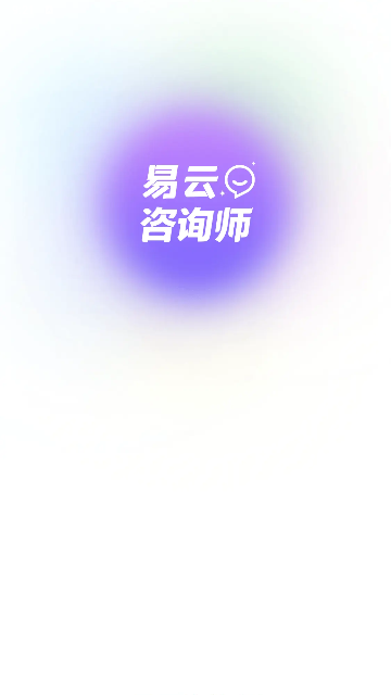 易云咨询师2024最新版