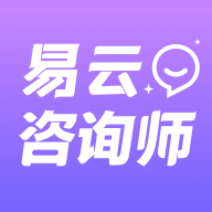 易云咨询师2024最新版