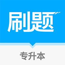 易学仕专升本刷题手机版