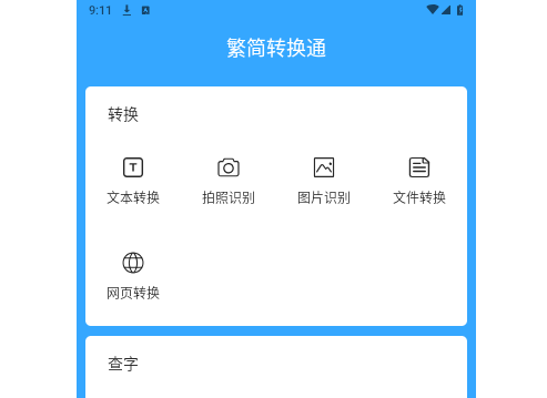 繁简转换通手机版