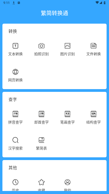 繁简转换通手机版