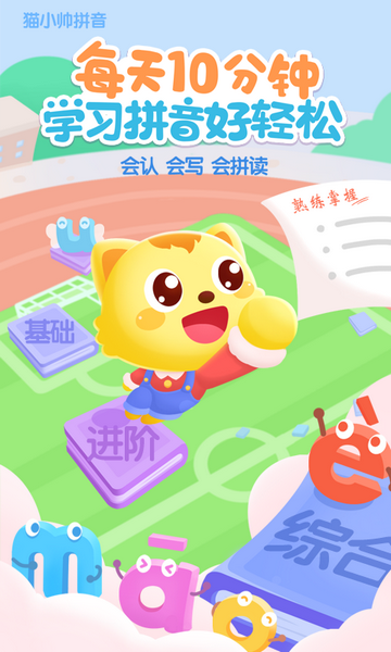 猫小帅拼音免费版