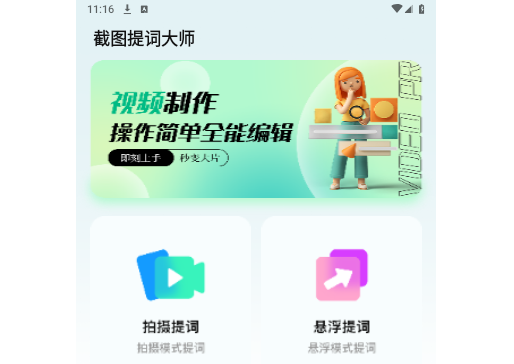 截图提词大师最新版