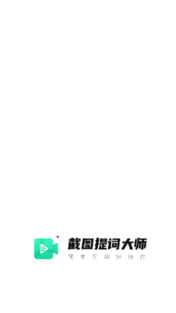 截图提词大师最新版
