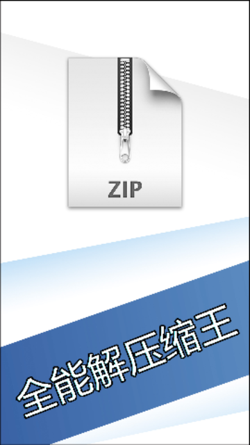 全能解压缩王官方版